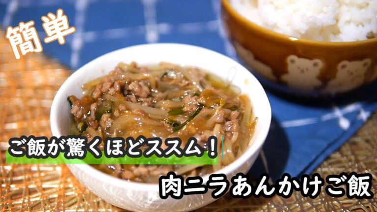 【ひき肉レシピ】コスパ最強！！フライパンで簡単に作れる肉ニラあんかけご飯の作り方ひき肉とにら