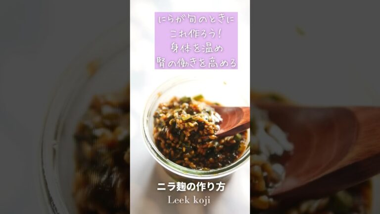 ニラがとれたらこれ作ろう！ニラ麹の作り方🌼