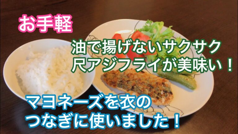 料理素人男が挑戦!! 油で揚げない尺アジフライでご飯がすすむ