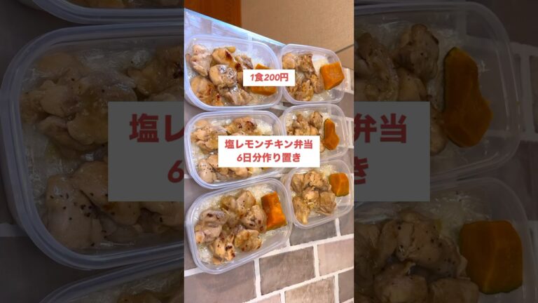 【１食200円】【塩レモンチキン弁当】6日分作り置きして冷凍🍳#shorts ＃作り置き＃チキン