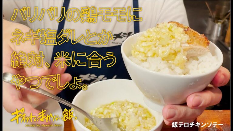 【まかない飯】飯テロチキンソテー