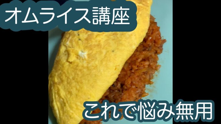 ふわとろオムライスを徹底的に解説！！今まで誰も説明しなかった話をついに！！！
