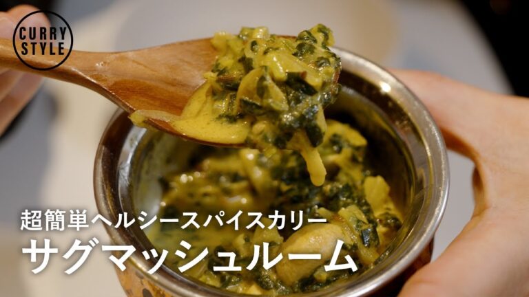 【スパイスカレーレシピ】超簡単！サグマッシュルームの作り方｜マッシュルームのカレー｜マッシュルームレシピ｜ほうれん草のカレー
