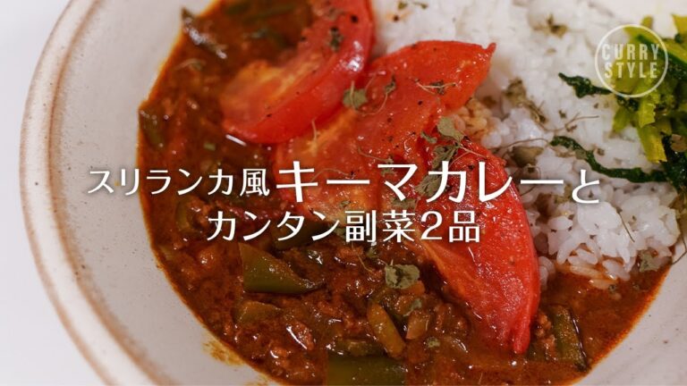 【気軽にスパイスカレー】S&B CRAFT STYLE   キーマカレーと簡単副菜2品｜スパイスキット｜