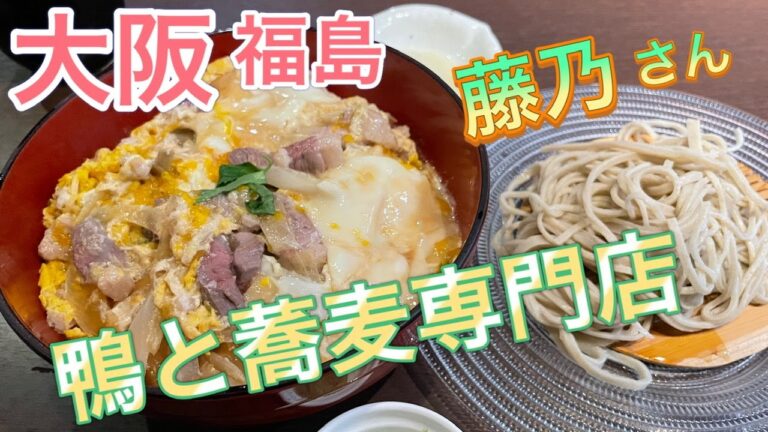 【鴨と蕎麦の専門店】藤乃さん鴨親子丼お得なセット初訪問