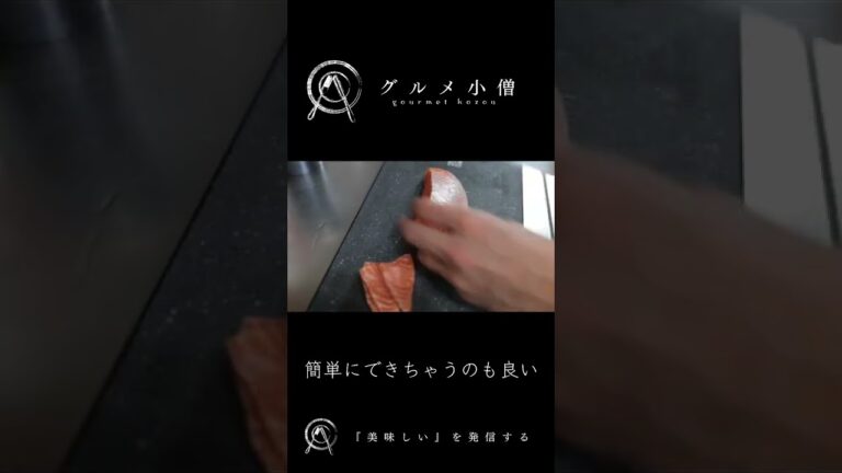 【サーモンのにんにく醤油漬け】#shorts