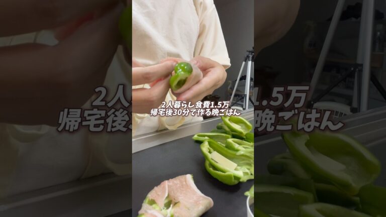 【帰宅後30分】ピーマンの甘辛豚巻き🫑#料理 #節約料理 #節約ごはん #節約飯 #節約生活 #簡単レシピ #自炊 #おうちごはん #時短節約 #cooking #ピーマン #豚肉レシピ