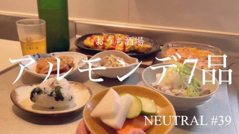 【おうち酒場】家にあるもので作る『アルモンデ料理』7品で晩酌/30代一人暮らし