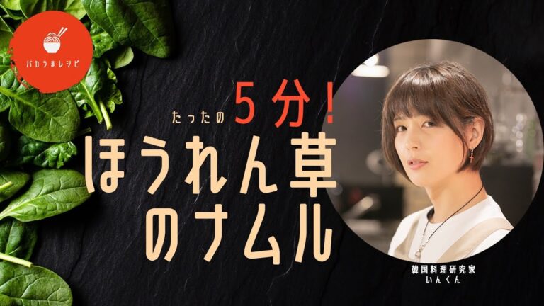 【超簡単！5分調理】本場のほうれん草のナムル！【韓国料理研究家いんくん】が教えます