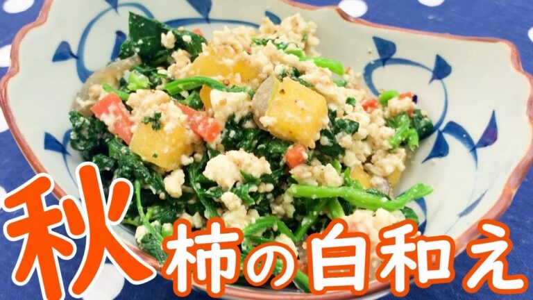 柿の白和え　秋の味覚いただきます‼ #219