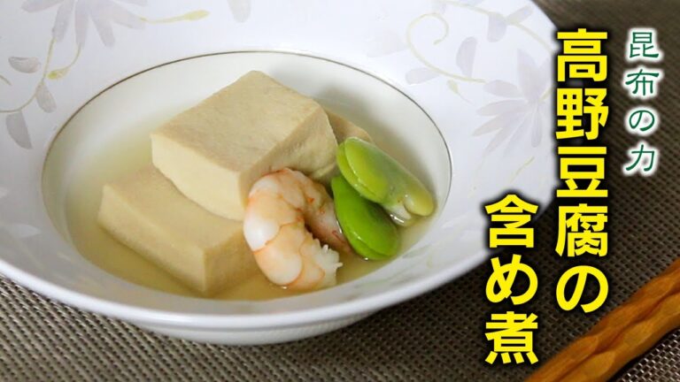 昆布の力　高野豆腐の含め煮