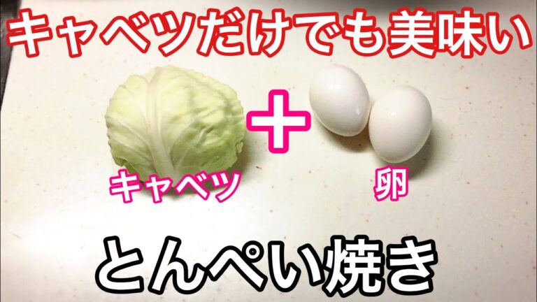 キャベツだけのとんぺい焼きがシンプルだけど美味い 簡単レシピ