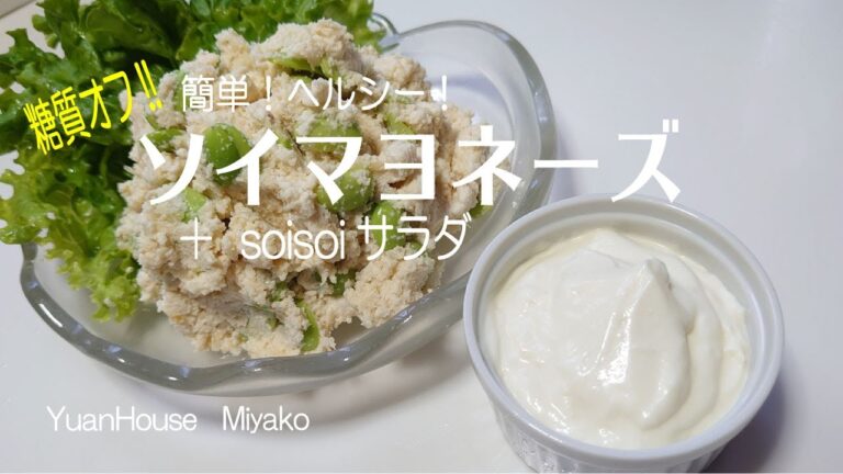 簡単!ヘルシー!ソイマヨネーズ＆soisoiサラダ　【糖質オフレシピ】