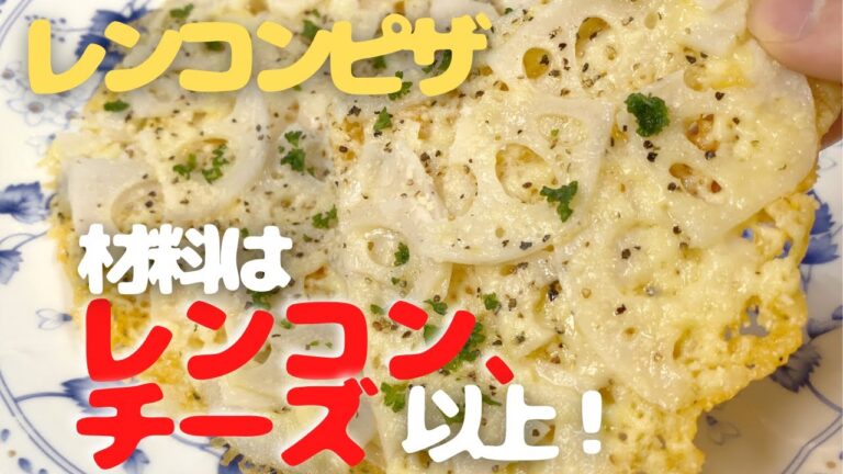 【ワインにも合う】レンコンピザ