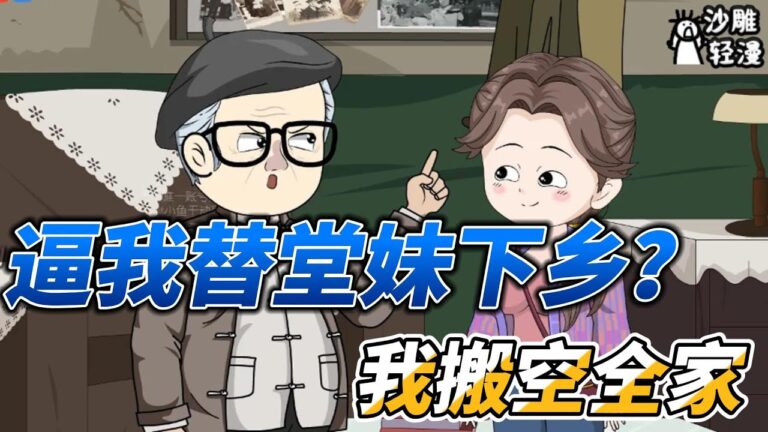 [MULTI SUB]续集动画【逼我替堂妹下乡？我搬空全家】宿主你好，我是发家致富系统！ #沙雕轻漫 #SDQM