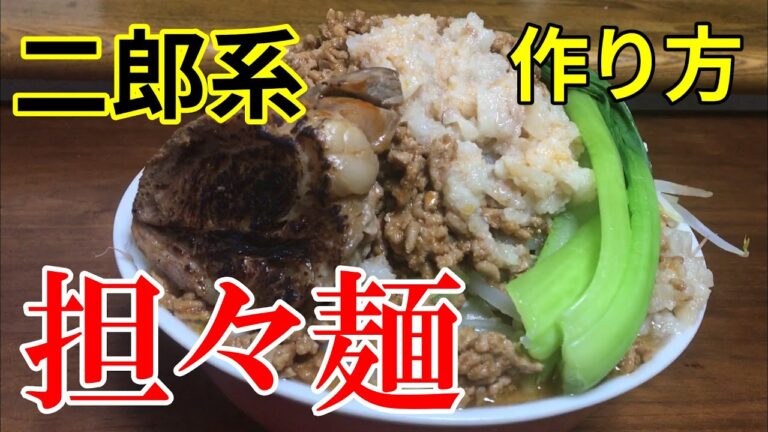 【お家で簡単】 二郎系担々麺の作り方