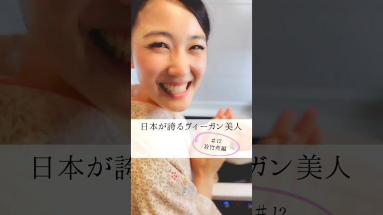 日本が誇るヴィーガン美人・マミ奥様 #12 若竹煮編