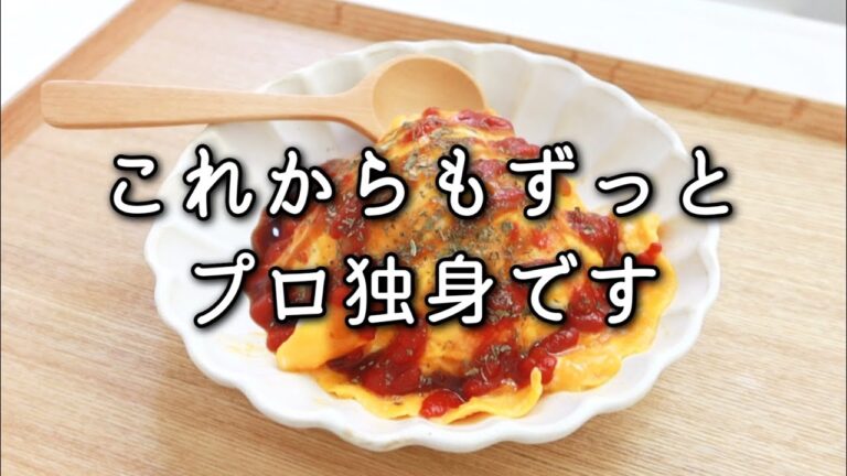 【プロ独身】低燃費生活一人暮らし初めてのオムライス/料理vlog
