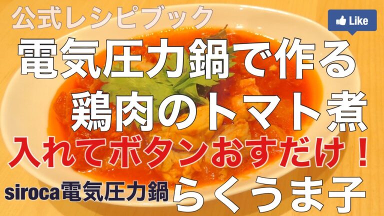 おいしい鶏肉のトマト煮込み！電気圧力鍋でつくる。らくうま子