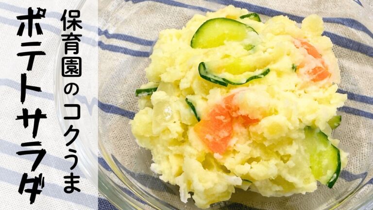 【保育園のポテトサラダ】チーズでコク旨！子どもに人気！じゃがいも定番レシピ
