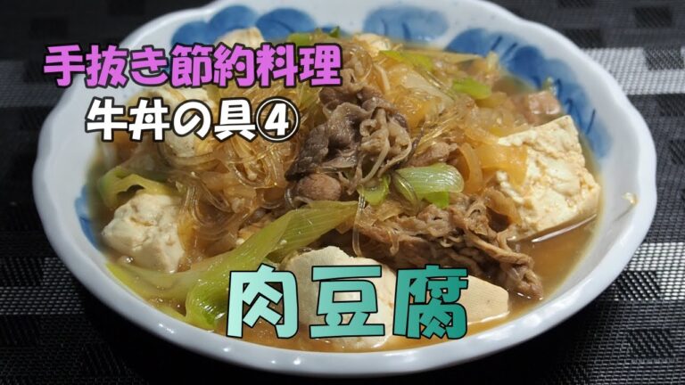 【節約料理】牛丼の具料理④「肉豆腐」100g,120円の特売牛肉で作る節約料理。