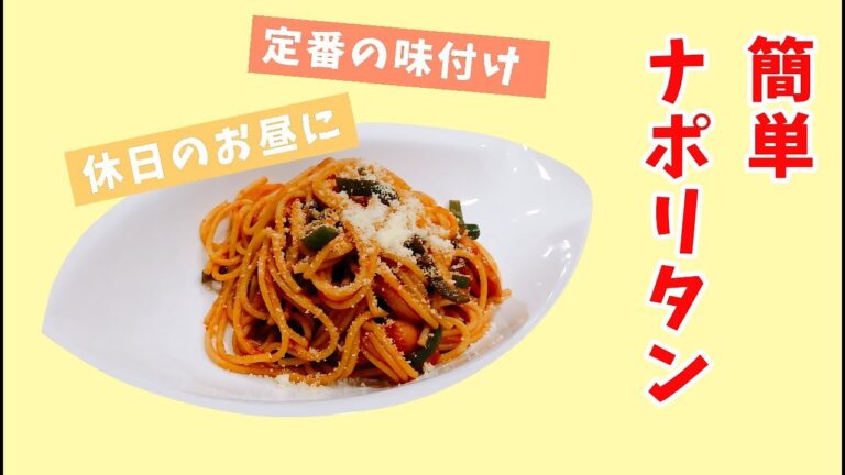 【休日の昼飯】簡単ナポリタン