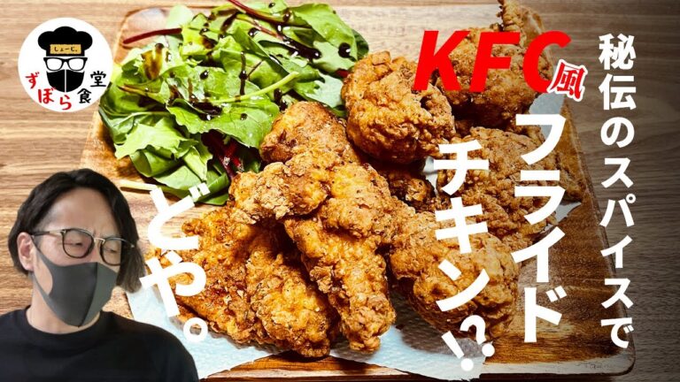 KFC風フライドチキンに挑戦！！あの味を再現できるのか！？【今回はラストまで必見です】