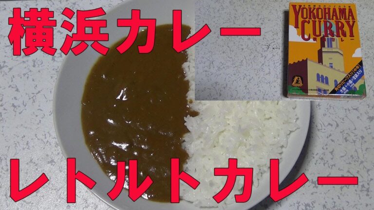 【レトルトカレーライス】横浜カレービーフ中辛・文明開化のハイカラ味をレンチンして食レポしてみた！横浜ランドマークタワーに行った時のお土産【㈱エクスポート、平和食品工業㈱】