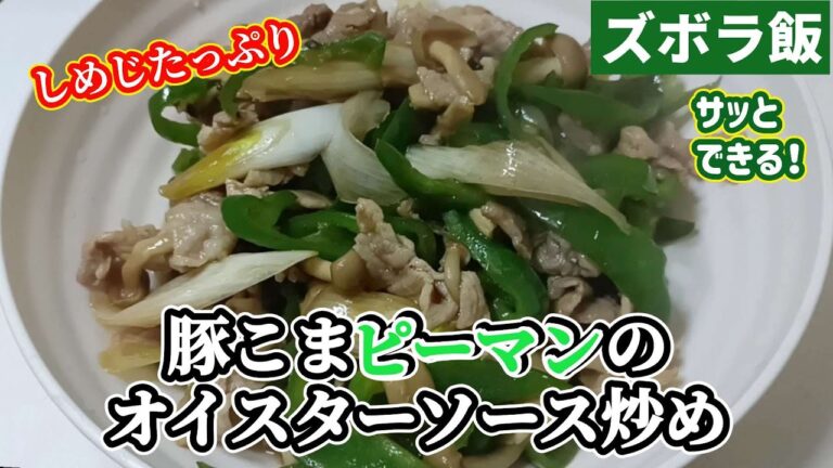 【ズボラ飯】しめじたっぷり豚こまピーマンのオイスターソース炒めです