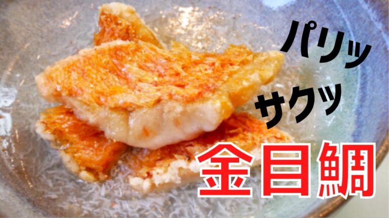 鱗をバリバリ食べる！家庭で金目鯛の鱗焼き・蟹餡・ブールブランソース