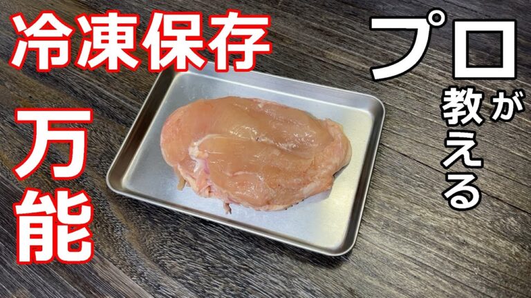 【冷凍保存】【万能】プロの日本料理人が教える、鶏むね肉の万能冷凍保存方