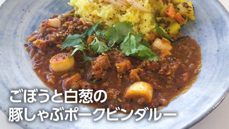 【カレー レシピ】ごぼうと白葱の豚しゃぶポークビンダルーの作り方