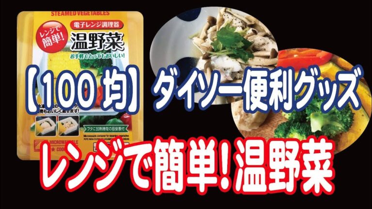 【100均】ダイソー  温野菜調理グッズが便利！