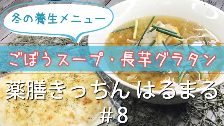 【薬膳レシピ】ごぼうと人参のスープ/長芋と鶏肉でグラタン風【老廃物排除♪風邪予防・便秘解消・咳や痰にも・冬メニュー】