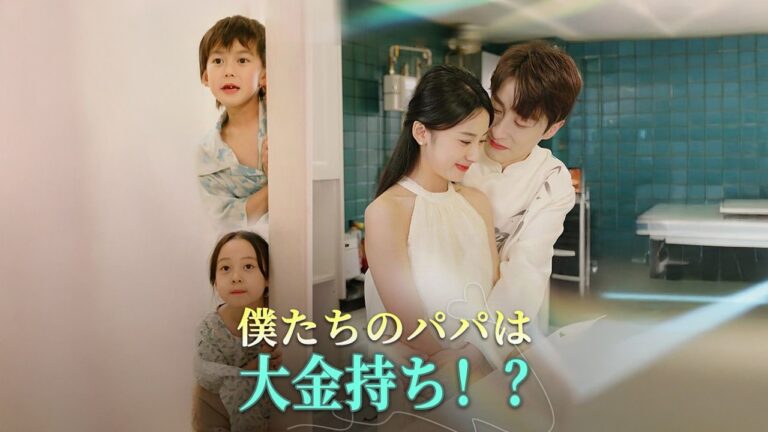 【全話フル｜日本語字幕】僕たちのパパは大金持ち！？  #短編ドラマ