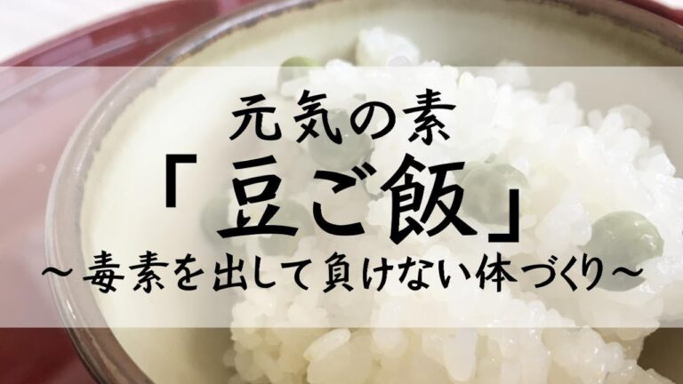 元気の素「豆ご飯」～毒素を出して負けない体づくり～