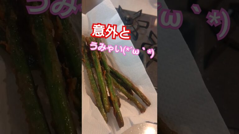 アスパラガス唐揚げにしてる私は疲れてる？ #アスパラガス #疲労 #唐揚げ #shorts #short