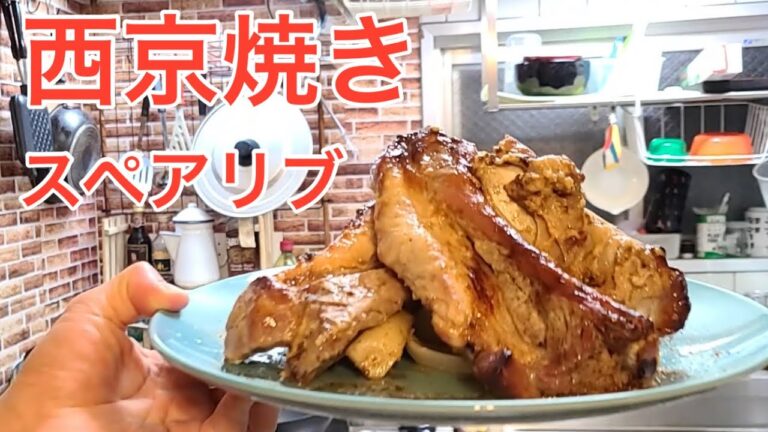 キッチンドランカーのスペアリブ　西京焼き　レシピ