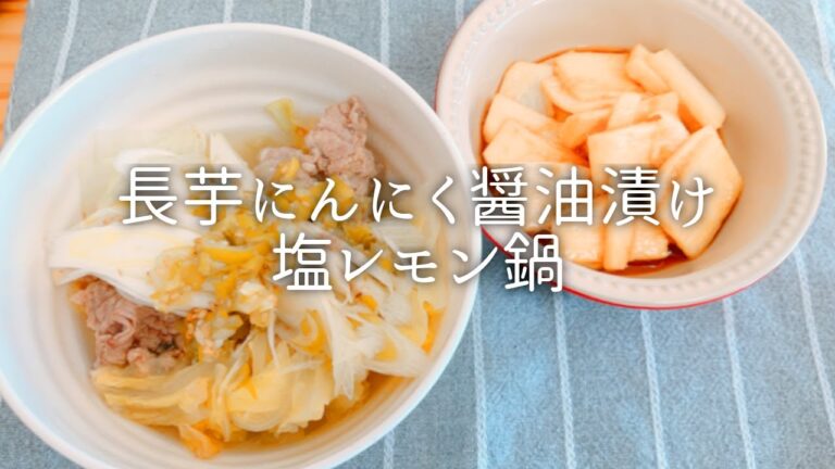 [ 1食分のカロリー ] 塩レモン鍋 222 kcal｜長芋にんにく醤油漬け 129 kcal [ 2020/12/09 ]