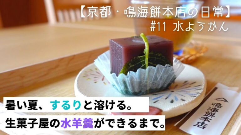 【和菓子づくり】涼やかツルツル #11 水ようかん