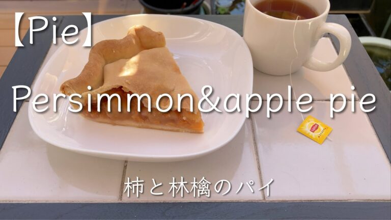 【Pie】柿と林檎のパイ　Persimmon & apple pie