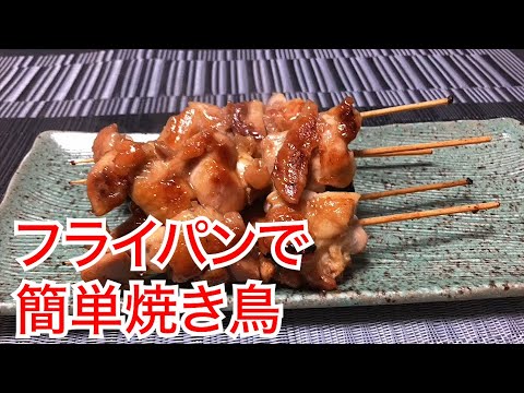 【フライパンで簡単焼き鳥】夕食にもおつまみにも