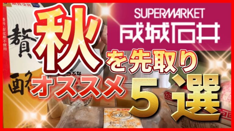 【成城石井秋のおすすめ】5選/元成城石井店長が選びました！