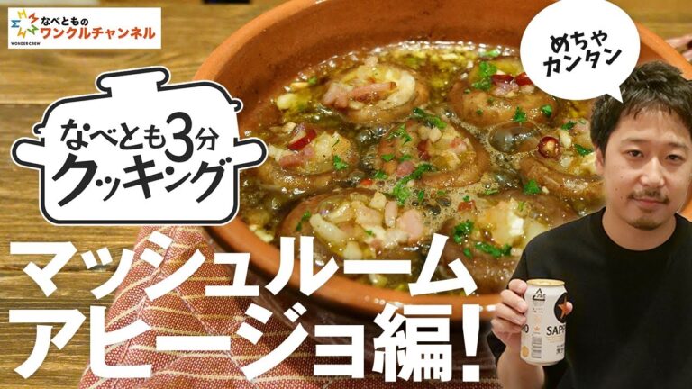【おうちで簡単】創業から伝わるマッシュルームアヒージョをご紹介！！【なべとも３分クッキング】