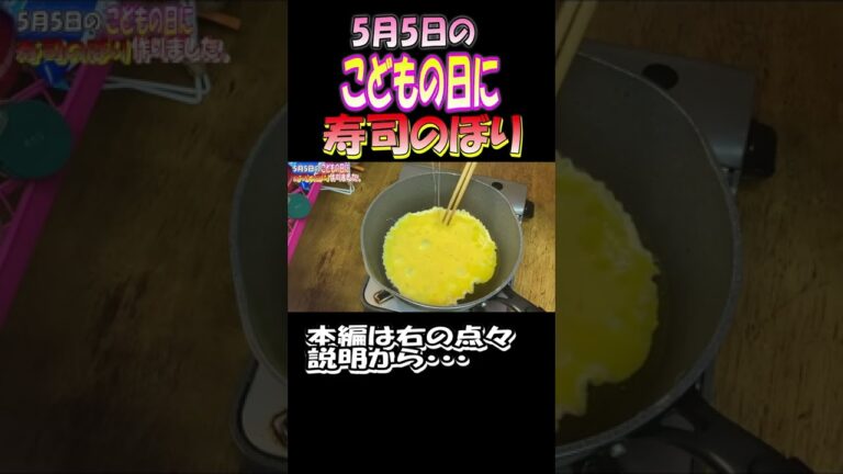 ネギトロ、サーモン、海老に錦糸卵でちょっと贅沢に作りました。楽しく5月5日を迎えましょう。 #寿司のぼり #鯉のぼり #5月5日 #レシピ #デコレシピ #shorts #料理 #cooking