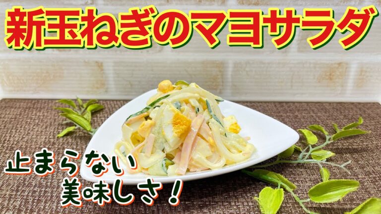 新玉ねぎのマヨサラダの作り方♪塩もみしてあとは混ぜるだけで簡単！塩コショウとマヨネーズだけでシンプルですが最高に美味しいです。