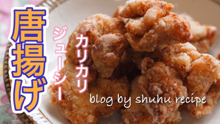 【子ども大好き、定番おかず、コツ満載！！】カリカリ、ジューシーな鶏の唐揚げ Japanese cooking