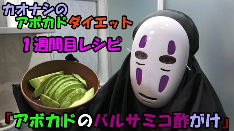 カオナシのアボカドダイエット １週間目レシピ 【アボカドのバルサミコ酢がけ】