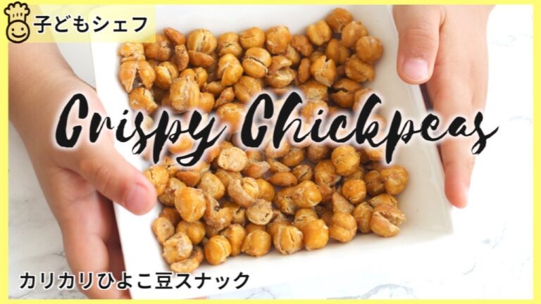 【子どもと料理】お酒のお供に！子どものスナックに！サラダにも使える万能ひよこ豆スナック。Crispy Chickpeas RECIPE