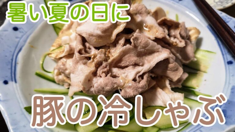 【簡単料理】暑い夏におすすめ！豚の冷しゃぶ: How to make Cold Pork Shabu